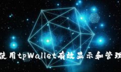 如何使用tpWallet有效显示和