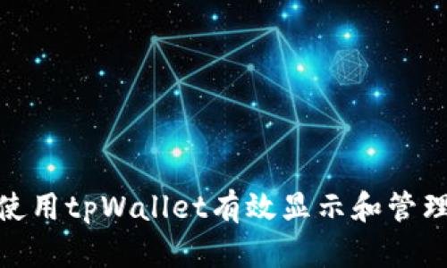 如何使用tpWallet有效显示和管理风险