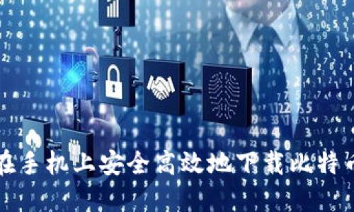 如何在手机上安全高效地下载比特币钱包