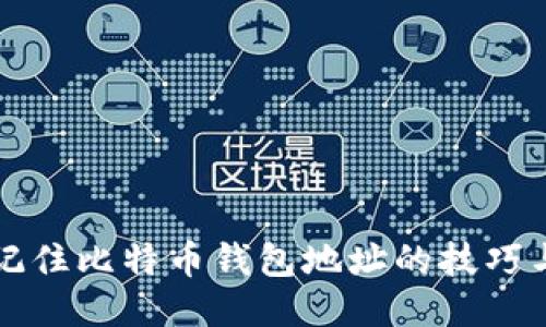 轻松记住比特币钱包地址的技巧与方法