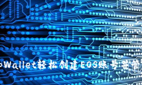 如何通过tpWallet轻松创建EOS账号并管理数字资产