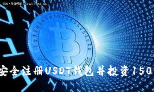 如何安全注册USDT钱包并投资150美元？
