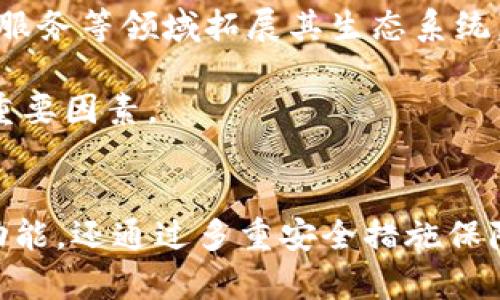   如何在tpWallet中添加TRX以简化您的加密交易体验 / 
 guanjianci TP钱包, TRX, 加密货币 /guanjianci 

引言
随着加密货币的日益普及，越来越多的人开始涉及这一领域。在这些数字资产中，Tron(TRX)作为一个具备高性能和强大生态系统的区块链项目，吸引了众多投资者的关注。而tpWallet则是一款流行的钱包，支持多种加密货币的存储与交易，尤其是TRX。本文将详细介绍如何在tpWallet中添加TRX，以及使用tpWallet的其他便利之处。

tpWallet简介
tpWallet是一种多资产加密钱包，支持多种区块链资产的存储、交易和管理。其用户界面简洁友好，适合新手和老手使用。tpWallet不仅支持比特币、以太坊等主流币种，还支持TRX等其他新兴数字货币。这使得它成为加密货币投资者管理资产的理想工具。

如何在tpWallet中添加TRX
添加TRX至tpWallet的过程简单明了。用户只需按照以下步骤操作，便可以快速完成TRX的添加：
ol
    li下载并安装tpWallet：用户可通过官方渠道下载最新版本的tpWallet，安装过程与传统软件无异。/li
    li创建新钱包或导入现有钱包：用户可以选择创建新钱包，按提示设置密码，或者通过助记词导入已有的钱包。/li
    li在钱包界面中添加TRX：进入钱包后，用户在资产管理界面查看支持的加密货币列表，找到TRX选项，并点击“添加”按钮即可。/li
    li获取TRX地址：用户需点击TRX项，获取专属钱包地址，在其他交易平台或钱包中转入TRX时使用。/li
/ol

tpWallet的安全性
安全性是加密货币钱包用户最为关注的一点。tpWallet采用加密技术保护用户的私钥和助记词。此外，用户可以设置多种安全选项，如指纹识别和二次密码，增强钱包的安全性。保持钱包和私钥的机密性是用户的义务，tpWallet还提供详细的安全指引，以帮助用户更好地保护自己的资产。

TRX的市场价值与投资潜力
TRX作为Tron网络的原生代币，其市场表现一直较为强劲。随着Tron生态的不断扩张，TRX的应用场景也在逐渐增多，例如在去中心化应用(DApp)中的使用。这些因素都为TRX的价格增长提供了支持。此外，Tron团队积极拓展合作伙伴关系和技术创新，进一步增强了投资者的信心。

tpWallet的其他功能
除了TRX的添加与管理，tpWallet还提供其他多种功能，如资产交换、市场行情查询、交易历史记录等。用户可以在钱包内便捷地进行货币转换，也可以查看实时市场数据，帮助用户做出更明智的投资决策。此外，tpWallet支持多种语言，使全球用户都能轻松使用。

可能相关问题
ul
    li如何解决tpWallet中的交易失败问题？/li
    litpWallet如何与其他钱包进行互操作？/li
    li在tpWallet中如何保证私钥的安全？/li
    liTRX的未来发展趋势如何？/li
/ul

如何解决tpWallet中的交易失败问题？
用户在tpWallet中进行交易时，可能会遇到交易失败的情况。造成交易失败的原因有很多，例如网络拥堵、手续费不足或地址错误等。

首先，建议用户在进行交易前，查看网络的拥堵状况。当区块链网络拥堵时，交易确认的时间可能会延长，甚至失败。用户可以选择在网络相对无拥堵时进行交易，以提高成功率。

其次，手续费也是影响交易成功的关键因素。如果用户设定的手续费过低，矿工可能会优先处理其他手续费较高的交易，从而导致交易失败。为了避免这一点，建议用户根据当前网络情况适当提高手续费。

最后，有时用户可能由于输入错误的地址导致交易失败。在进行转账前，务必仔细确认接收地址的正确性，一旦转账被确认，通常无法撤销。

tpWallet如何与其他钱包进行互操作？
tpWallet虽然是独立的加密钱包，但它与其他钱包之间的互操作性非常好。用户可以通过导入私钥或助记词在tpWallet中访问其他钱包的资产。

若用户希望将其他钱包的资产转移到tpWallet中，通常需获取目标钱包的提币地址。在tpWallet中选择“转入”功能，将转账金额和目标地址正确输入后即可完成转账。确保交易前再次检查地址的准确性，避免造成资产损失。

此外，tpWallet与很多交易平台也有合作，用户可直接通过tpWallet进行交易，方便快捷。只需在app内连接您的交易平台账号，便可以快速进行加密货币的交易与管理。

在tpWallet中如何保证私钥的安全？
私钥是用户在tpWallet中最重要的资产管理信息之一，确保私钥的安全至关重要，以下是一些有效的安全措施：

首先，用户在创建钱包时应选择强密码，并定期更换密码。同时，用户还可以启用双重身份验证功能，加强钱包的安全性。

其次，用户应备份助记词并妥善保管，不要将其存放在网络上或网络存储中，以免被黑客盗取。用户可以将助记词写在纸上，存放在安全的地方。

最后，定期更新tpWallet至最新版本，确保获得最新的安全补丁和功能更新。此外，应避免使用公共Wifi进行交易，以减少安全风险。

TRX的未来发展趋势如何？
Tron网络的发展正在吸引越来越多的开发者与投资者的关注，其核心使命是去中心化互联网，促进内容创造者与用户之间更公平的性价比关系。TRX作为Tron网络的核心资产，其发展潜力巨大。

Tron目前已与多家知名企业进行合作，推动全球范围内的DApp和内容平台发展。随着区块链技术的不断完善，Tron有望在去中心化存储、数字版权、金融服务等领域拓展其生态系统。

同时，随着全球对去中心化的关注增加，TRX也可能获得更广泛的使用场景和市场认可。此外，Tron团队的技术创新和市场推广将是推动TRX持续增长的重要因素。

总结
通过上述介绍，相信您已经了解如何在tpWallet中添加TRX，tpWallet的安全性以及TRX的未来发展前景。tpWallet不仅为用户提供了方便的资产管理功能，还通过多重安全措施保障用户资产的安全。同时，TRX作为一个有潜力的项目，值得投资者持续关注。希望您能在加密货币世界中找到更好的投资机会！