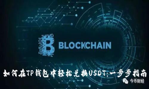 如何在TP钱包中轻松兑换USDT：一步步指南