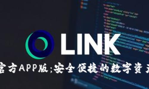 tpWallet官方APP版：安全便捷的数字资产管理工具