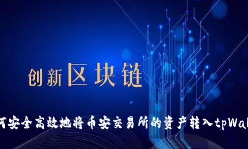 如何安全高效地将币安交易所的资产转入tpWallet
