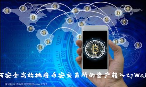 如何安全高效地将币安交易所的资产转入tpWallet