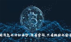 以太坊钱包的神秘面纱：