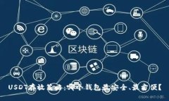 USDT存放策略：哪个钱包最