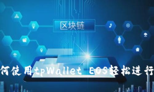 : 如何使用tpWallet EOS轻松进行转账