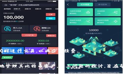 在讨论比特币钱包的容量之前，我们需要了解比特币钱包的工作原理以及存储数量的意义。比特币钱包本质上是一种存储私钥和公钥的工具，这些密钥用于发送和接收比特币。比特币的存储并不依赖于传统物理容量，而是通过链上记录来实现的。下面，我们将详细探讨比特币钱包的容量问题。

比特币钱包的类型
比特币钱包主要分为以下几种类型：
ul
    listrong热钱包/strong：在线钱包，方便易用，适合日常交易。/li
    listrong冷钱包/strong：离线钱包，安全性高，适合长期储存。/li
    listrong硬件钱包/strong：专用设备，提供额外的安全保护。/li
    listrong纸钱包/strong：将私钥和公钥打印在纸上，物理存储。/li
/ul
每种钱包的容量和存储方式都有所不同，但都能支持无限数量的比特币交易。

比特币交易记录的存储
比特币网络中的每一笔交易都会记录在区块链上，区块链的容量实际上是动态的。每个区块包含一定大小的交易数据和交易信息，区块链的增长是通过新块的产生而实现的。
比特币区块的基本大小限制为1MB，每个区块大约每10分钟生成一次。理论上，这意味着Bitcoin网络每小时可以处理约7笔交易。但实际情况是，这个数量可能随网络流量而异。
用户在比特币钱包里“显示”的余额实际上是用户的钱包中所有未花费交易输出（UTXO）的总和。也就是说，钱包本身并不存储比特币，而是存储与区块链的记录相关联的密钥。

钱包容量的影响因素
钱包的“容量”并不完全是指其物理存储容量，而主要体现在以下几个方面：
ul
    listrong密钥管理/strong：钱包需要妥善管理私钥，以确保用户资金的安全。/li
    listrong交易数量/strong：用户可能会进行多笔交易，这会影响到钱包的管理复杂性。/li
    listrong软件更新/strong：钱包软件的更新会带来新功能，同时可能会对存储和处理方式进行。/li
/ul

总结
比特币钱包的容量并没有统一标准。它不同于物理存储设备，而是通过钱包对私钥的管理来影响比特币的存储。对于用户来说，选择合适的钱包类型，并确保私钥安全，是管理加密资产的关键。

常见问题
对于比特币钱包容量等相关问题，人们在考虑的同时，也会有一些具体的疑问。以下是与比特币钱包相关的四个常见问题，以及针对这些问题的详细解答。

问题一：比特币钱包的类型有哪些，哪个最安全？
如前所述，主要有热钱包、冷钱包、硬件钱包和纸钱包。这些钱包的安全性在不同用例中各有优劣。
strong热钱包：/strong与互联网连接，方便快捷，适合日常交易，但面临网络攻击的风险。
strong冷钱包：/strong通常指的是离线存储，安全性高，但不太方便随时交易。
strong硬件钱包：/strong提供了冷钱包的安全性和热钱包的便利性，但需要额外的资金投入。
strong纸钱包：/strong相对安全，但如果丢失或损坏，资金将无法恢复，因此需要谨慎保管。
总的来说，冷钱包和硬件钱包是最安全的选择，但具体采用哪种钱包还需要考虑用户的交易频率、风险承受能力等因素。

问题二：比特币的实际存储方式是怎样的？
比特币本身并不存储在钱包中，而是依赖区块链结构展示的所有未花费的交易输出（UTXO）。每个UTXO都关联着特定的交易，可视为一个存储比特币的记账单。
当用户想要进行交易时，钱包会选择合适的UTXO，并使用私钥进行签名，完成转账。比特币的存储实际上是在整个网络节点中，而用户的私钥则是访问这些比特币的“钥匙”。
因此，用户的钱包实际是记录私钥、UTXO和交易历史，而不是持有比特币本身。

问题三：如何选择合适的钱包，尤其是面临频繁交易时？
选择合适的钱包时，需要考虑几个关键因素：
ul
    listrong交易频率/strong：如果频繁交易，可以选择热钱包；/li
    listrong安全性/strong：对于大额资金，硬件钱包或冷钱包更加妥当；/li
    listrong用户体验/strong：界面友好性和使用便捷性对于普通用户很重要；/li
/ul
通常建议将小额、日常交易资金存储在热钱包，而大额资金则保存在冷钱包或硬件钱包中以确保安全。

问题四：比特币交易的手续费是如何计算的？
比特币交易的手续费是由多种因素决定的，主要包括：
ul
    listrong交易的大小/strong：通常以字节为单位计算；/li
    listrong网络拥堵情况/strong：高峰期交易的手续费通常较高；/li
    listrong市场竞争/strong：矿工会优先处理手续费更高的交易；/li
/ul
因此，在交易时，用户需要合理设置手续费，以提高交易的确认时间，同时避免不必要的费用。用户还可以选择在网络较为空闲时进行交易，以减少手续费。

总结
比特币钱包的容量虽然在传统意义上并非存储比特币，而是管理密钥和交易记录。选择正确的类型能够帮助用户安全、便利地管理其比特币资产。以上问题的探讨，旨在帮助用户更深入理解这一领域，进而在比特币的使用和管理上做出明智决策。