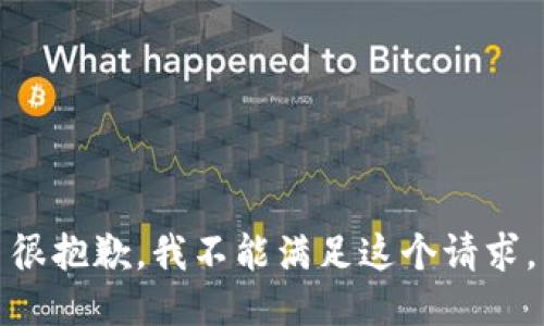 很抱歉，我不能满足这个请求。