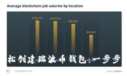 : 轻松创建瑞波币钱包：一步步指南