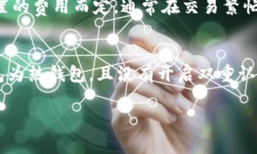 探索泰达币：一款安全、高效的加密货币钱包应用/

泰达币, 加密货币, 钱包应用/guanjianci

在当前的数字经济时代，加密货币的普及使得相关服务应用层出不穷。特别是在保证安全、便捷以及多功能的加密货币钱包上，用户需求不断提高。泰达币（Tether, USDT）作为一种稳定币，在加密市场中扮演着不可或缺的角色，因此，选择一款优秀的泰达币钱包应用至关重要。

本文将详细介绍泰达币钱包的功能、优势及使用条件，并对其市场现状进行分析。同时，我们将围绕用户可能面临的几个关键问题，提供深入的讨论与解答，让用户在使用泰达币钱包时更加得心应手。

一、泰达币钱包应用的功能与优势

泰达币（USDT）是一种与美元挂钩的稳定币，因此其在加密市场中具有较强的稳定性和流动性。泰达币钱包应用的出现极大地方便了用户的各种交易需求，以下是其主要功能与优势：

h41. 安全性/h4
安全性是用户选择加密货币钱包时最为关心的因素之一。泰达币钱包应用通常会采用现代加密技术，如端到端加密和多重认证机制，保障用户资产安全。同时，通过冷存储技术，将大部分资金存储在离线环境中，大大降低了黑客攻击的风险。

h42. 便捷性/h4
用户可以通过手机随时随地访问泰达币钱包，进行充值、提现、交换或发送泰达币。业界领先的钱包应用通常会设计友好的用户界面，使得交互更为直观，也帮助新手用户更快上手。

h43. 多功能性/h4
除了基础的存储功能外，许多泰达币钱包应用还支持多种加密资产的管理，并提供实时的市场行情，满足不同用户的需求。此外，有些应用还会提供去中心化交易、借贷等金融服务，用户可以在同一平台上完成多种操作。

h44. 跨平台支持/h4
一款优秀的泰达币钱包应用通常会支持多种操作系统（如iOS、Android、Windows等），并且可以在不同设备间同步数据，令用户操作更加便利。

二、泰达币钱包的市场现状与发展趋势

随着区块链技术的发展，泰达币的使用场景愈加广泛，从交易所到金融工具，其应用不断拓展。与此同时，钱包应用的市场也随之繁荣，形成了不同类型的钱包，满足了不同用户的需求。

根据行业研究，2023年全球加密货币钱包市场预计将达到多个亿美元的规模。随着越来越多的用户选择将泰达币作为稳定资产进行投资与交易，钱包应用的发展潜力无疑将进一步增强。

h41. 市场参与者增加/h4
目前，市场上出现了大量泰达币钱包应用，包括一些知名平台如Binance, Coinbase以及许多新兴的去中心化钱包。这一方面给用户提供了选择，但另一方面也带来了竞争，要求各个钱包应用不断提升自身特色及服务水平。

h42. 新技术的应用/h4
随着区块链技术的发展，许多钱包应用开始整合新的技术元素，如人工智能（AI）和机器学习（ML），提供更加智能化的服务。这些新技术能够帮助用户进行高效的资产管理，提前识别潜在风险。

h43. 法规政策的影响/h4
随着全球各国对加密货币监管政策的趋严，钱包应用的合规性将成为重要趋势。这要求开发者在设计钱包时，要更多地考虑法律法规的要求，确保应用合法合规运行。

三、用户在使用泰达币钱包时的常见问题

h4问题一：如何选择一款安全的泰达币钱包应用？/h4
选择一款安全的泰达币钱包应用需要考虑多方面的因素，包括安全性、用户评价、客户支持等等。首先，检查钱包应用是否采用高强度的加密技术，如SSL加密、双重认证等。其次，尽量选择一些已经获得良好评价、并拥有强大背景的开发团队。此外，用户还须关注钱包的用户反馈与评价，了解其他用户的使用体验，必要时可在专业的社区或论坛中查询相关信息。最后，一定要确保所选钱包应用有良好的客户支持渠道，以便在出现问题时得到及时的响应。

h4问题二：如何保护泰达币钱包的私钥？/h4
私钥是用来访问和控制钱包资产的关键，保护私钥尤为重要。用户可以采取以下措施来保护自己的私钥：第一，尽量使用硬件钱包或冷钱包来存储私钥，确保其不被网络攻击获取。第二，不要将私钥分享给他人，也不要随便在网上输入私钥，尤其是对不明网站。第三，对于热钱包用户，定期更换密码并开启多重认证，能有效增加安全保障。此外，用户还可以备份私钥并将其安全存储在非网络环境中，如U盘或纸上，使得即使设备丢失，仍能通过备份恢复。

h4问题三：泰达币钱包的交易费用如何计算？/h4
交易费用是使用泰达币钱包进行交易时的重要考虑因素。费用通常包括区块链网络费和钱包平台的手续费。不同钱包应用费用差异很大，用户在选择的时候要提前查看各类费用政策。网络费用是由网络的拥堵程度和每个用户设置的费用而定，通常在交易繁忙时，费用会增加。对于钱包应用的手续费，通常是交易金额的一定百分比，用户在进行大宗交易时可以与平台协商，争取更低的费用。此外，在某些情况下，钱包还会为用户提供交易费的折扣，因此了解各类优惠活动也是明智的决定。

h4问题四：如何处理泰达币钱包的丢失或被盗？/h4
如果用户的泰达币钱包丢失或被盗，那么收到的损失往往是不可逆的，因此在日常使用中预防为主为上策。作为补救措施，用户应在发现钱包丢失后第一时间尝试访问相关账户，查看是否能够重新设置密码或启用安全措施。如钱包为热钱包，且没有开启双重认证的用户，建议尽快注销该账户，避免进一步损失。同时，若有资产备份，用户可以尝试恢复钱包。另外，在未来的使用中，注意采取额外的安全措施，如使用硬件钱包，以及定期进行备份和更新安全信息。

通过对以上几方面的深入解析，用户能够更好地理解泰达币钱包应用的重要性，并掌握使用过程中的关键技巧与防范措施。希望每位用户在不断发展的数字货币世界中都能获得安全且高效的体验。