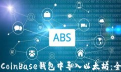 如何在Coinbase钱包中导入以