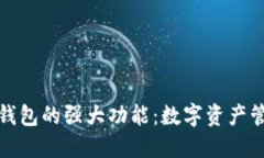 探索以太坊钱包的强大功