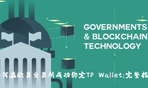 如何在欧易交易所成功绑定TP Wallet：完整指南