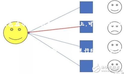 puls token钱包是一个数字货币钱包，专门用于存储和管理Puls Token（PULS）等加密货币。随着区块链和加密货币技术的迅速发展，越来越多的人开始使用这些数字资产进行交易和投资。Puls Token作为一种新兴的加密货币，其背后可能蕴含着独特的价值和投资机会。而puls token钱包的出现，旨在为用户提供一个安全、便捷的方式来管理他们的数字资产。该钱包不仅允许用户存储和接收PULS代币，同时也提供了交易、兑换及查看余额和交易历史等功能。

### puls token钱包的基本功能

puls token钱包提供了一系列基本功能，以满足用户在数字货币管理方面的需求。首先，它支持Puls Token的存储和管理，用户可以方便地将自己的PULS代币存入钱包中，确保资产的安全性。其次，用户可以通过钱包进行PULS代币的交易和转账，钱包通常会提供一个简单的界面来输入交易信息，确保用户能够快速完成交易。此外，钱包还会提供实时的市场信息，帮助用户随时了解其代币的交易价格和市场走势。

### 如何使用puls token钱包

使用puls token钱包的过程相对简单。用户首先需要下载并安装钱包应用，或访问其官方网站进行注册。完成注册后，用户需要创建一个安全的钱包账户，这通常涉及设置一个强密码以及备份恢复助记词。创建账户后，用户可以通过提供其钱包地址，将PULS代币转入自己的钱包中。为了进行代币交易，用户只需输入对方的钱包地址和交易金额，确认交易后即可完成。在使用过程中，用户还可以查看自己的余额、交易记录等信息。

### puls token钱包的安全性

安全性是数字货币钱包最重要的考虑因素之一。为了确保用户的资产安全，puls token钱包通常采用多种安全措施，例如双重身份验证（2FA）、加密存储等。用户也被建议采取一些主动的安全措施，如定期更改密码、启用安全警报以及确保在安全的网络环境下进行交易。此外，备份钱包信息和助记词也是保护资产安全的重要措施，用户应妥善保管这些信息，避免丢失或泄露。

### puls token的前景与应用

Puls Token本身的前景与应用也是用户使用puls token钱包时考虑的重要因素。作为一种数字资产，Puls Token可能具备特定的实际应用场景，其背后可能有相应的商业模式和生态系统。例如，Puls Token可能结合某一特定行业的需求，如流通供应链、智能合约等。因此，用户在使用puls token钱包的过程中，也应密切关注Puls Token的发展动态和行业趋势，做出及时的投资决策。

### 常见问题解答

#### 问题1：puls token钱包安全性如何保障？

数字货币钱包的安全性通常涉及多个方面，包括软件的安全性、用户的操作习惯以及网络环境。puls token钱包在技术层面采用好的加密技术，确保用户的私钥和交易信息不被恶意攻击者获取。此外，钱包应用通常定期进行安全升级和漏洞修复，以应对不断变化的安全威胁。用户也需要自觉加强安全意识，例如启用双重身份验证、使用强安全密码等。在使用过程中，避免在公共Wi-Fi网络下进行敏感操作，并定期查看安全设置，是保障钱包安全的重要步骤。

#### 问题2：如何选择适合自己的puls token钱包？

选择适合自己的puls token钱包是一个重要的决策，用户需要考虑多个因素。首先，用户应根据自己的需求选择合适的类型，如热钱包（在线）还是冷钱包（离线）。热钱包方便用户即时交易，而冷钱包则提供更高的安全性。其次，用户需要关注钱包的功能是否齐全，包括交易、转账、兑换等服务。同时，钱包的用户界面和操作便捷性也是选择的重要因素。此外，用户可查看钱包的用户评价和口碑，以确保其可靠性。总之，适合自己的钱包不仅需要功能满足需求，还要在安全性和便捷性之间取得平衡。

#### 问题3：puls token钱包与其他类型钱包相比有什么优势？

puls token钱包作为专门针对Puls Token的数字货币钱包，其优势可以从多个方面进行分析。首先，从支持的代币种类来看，puls token钱包专注于PULS代币，可能在代币的管理和交易上提供更为专业的服务。其次，puls token钱包在界面设计和用户体验上，可能为PULS代币用户量身定制，提供更符合用户需求的操作便利。此外，该钱包可能具备更快速的交易确认功能，具有价格波动时的快速反应能力。综合来看，专用钱包在功能和体验上往往具有一定的优势，能够更好地服务于爱好者和投资者。

#### 问题4：如果遗忘puls token钱包的密码应该怎么做？

忘记钱包密码的情况在数字货币投资中并不罕见，因此大多数数字货币钱包都内置了找回密码的功能。在使用puls token钱包时，用户在创建账户时通常会被要求设置备份恢复信息，比如助记词或恢复码。如果忘记了钱包密码，用户可以通过这些备份信息进行账户恢复。在恢复的过程中，用户需要确保备份信息的安全，避免被其他人获取。如果没有备份，用户可能会失去对钱包的访问权限，因此在创建钱包之初备份好助记词以及定期检查安全性，也是防止此类问题的有效措施。

通过以上几个部分的详细介绍和相关问题的探讨，用户对于puls token钱包的理解应该有了更深入的认识，这将帮助他们更好地管理和投资Puls Token等数字资产。