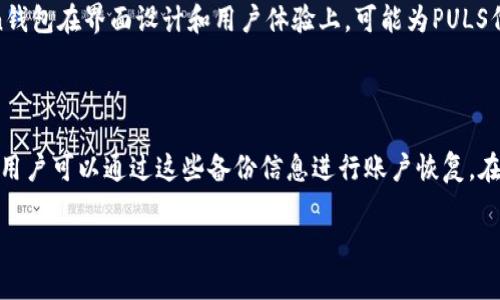 puls token钱包是一个数字货币钱包，专门用于存储和管理Puls Token（PULS）等加密货币。随着区块链和加密货币技术的迅速发展，越来越多的人开始使用这些数字资产进行交易和投资。Puls Token作为一种新兴的加密货币，其背后可能蕴含着独特的价值和投资机会。而puls token钱包的出现，旨在为用户提供一个安全、便捷的方式来管理他们的数字资产。该钱包不仅允许用户存储和接收PULS代币，同时也提供了交易、兑换及查看余额和交易历史等功能。

### puls token钱包的基本功能

puls token钱包提供了一系列基本功能，以满足用户在数字货币管理方面的需求。首先，它支持Puls Token的存储和管理，用户可以方便地将自己的PULS代币存入钱包中，确保资产的安全性。其次，用户可以通过钱包进行PULS代币的交易和转账，钱包通常会提供一个简单的界面来输入交易信息，确保用户能够快速完成交易。此外，钱包还会提供实时的市场信息，帮助用户随时了解其代币的交易价格和市场走势。

### 如何使用puls token钱包

使用puls token钱包的过程相对简单。用户首先需要下载并安装钱包应用，或访问其官方网站进行注册。完成注册后，用户需要创建一个安全的钱包账户，这通常涉及设置一个强密码以及备份恢复助记词。创建账户后，用户可以通过提供其钱包地址，将PULS代币转入自己的钱包中。为了进行代币交易，用户只需输入对方的钱包地址和交易金额，确认交易后即可完成。在使用过程中，用户还可以查看自己的余额、交易记录等信息。

### puls token钱包的安全性

安全性是数字货币钱包最重要的考虑因素之一。为了确保用户的资产安全，puls token钱包通常采用多种安全措施，例如双重身份验证（2FA）、加密存储等。用户也被建议采取一些主动的安全措施，如定期更改密码、启用安全警报以及确保在安全的网络环境下进行交易。此外，备份钱包信息和助记词也是保护资产安全的重要措施，用户应妥善保管这些信息，避免丢失或泄露。

### puls token的前景与应用

Puls Token本身的前景与应用也是用户使用puls token钱包时考虑的重要因素。作为一种数字资产，Puls Token可能具备特定的实际应用场景，其背后可能有相应的商业模式和生态系统。例如，Puls Token可能结合某一特定行业的需求，如流通供应链、智能合约等。因此，用户在使用puls token钱包的过程中，也应密切关注Puls Token的发展动态和行业趋势，做出及时的投资决策。

### 常见问题解答

#### 问题1：puls token钱包安全性如何保障？

数字货币钱包的安全性通常涉及多个方面，包括软件的安全性、用户的操作习惯以及网络环境。puls token钱包在技术层面采用好的加密技术，确保用户的私钥和交易信息不被恶意攻击者获取。此外，钱包应用通常定期进行安全升级和漏洞修复，以应对不断变化的安全威胁。用户也需要自觉加强安全意识，例如启用双重身份验证、使用强安全密码等。在使用过程中，避免在公共Wi-Fi网络下进行敏感操作，并定期查看安全设置，是保障钱包安全的重要步骤。

#### 问题2：如何选择适合自己的puls token钱包？

选择适合自己的puls token钱包是一个重要的决策，用户需要考虑多个因素。首先，用户应根据自己的需求选择合适的类型，如热钱包（在线）还是冷钱包（离线）。热钱包方便用户即时交易，而冷钱包则提供更高的安全性。其次，用户需要关注钱包的功能是否齐全，包括交易、转账、兑换等服务。同时，钱包的用户界面和操作便捷性也是选择的重要因素。此外，用户可查看钱包的用户评价和口碑，以确保其可靠性。总之，适合自己的钱包不仅需要功能满足需求，还要在安全性和便捷性之间取得平衡。

#### 问题3：puls token钱包与其他类型钱包相比有什么优势？

puls token钱包作为专门针对Puls Token的数字货币钱包，其优势可以从多个方面进行分析。首先，从支持的代币种类来看，puls token钱包专注于PULS代币，可能在代币的管理和交易上提供更为专业的服务。其次，puls token钱包在界面设计和用户体验上，可能为PULS代币用户量身定制，提供更符合用户需求的操作便利。此外，该钱包可能具备更快速的交易确认功能，具有价格波动时的快速反应能力。综合来看，专用钱包在功能和体验上往往具有一定的优势，能够更好地服务于爱好者和投资者。

#### 问题4：如果遗忘puls token钱包的密码应该怎么做？

忘记钱包密码的情况在数字货币投资中并不罕见，因此大多数数字货币钱包都内置了找回密码的功能。在使用puls token钱包时，用户在创建账户时通常会被要求设置备份恢复信息，比如助记词或恢复码。如果忘记了钱包密码，用户可以通过这些备份信息进行账户恢复。在恢复的过程中，用户需要确保备份信息的安全，避免被其他人获取。如果没有备份，用户可能会失去对钱包的访问权限，因此在创建钱包之初备份好助记词以及定期检查安全性，也是防止此类问题的有效措施。

通过以上几个部分的详细介绍和相关问题的探讨，用户对于puls token钱包的理解应该有了更深入的认识，这将帮助他们更好地管理和投资Puls Token等数字资产。