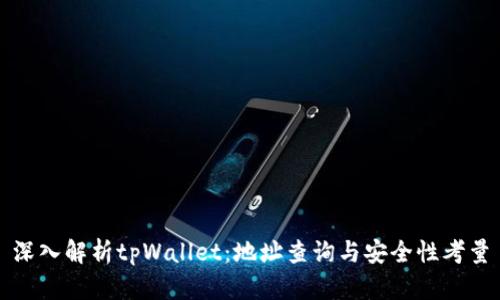 深入解析tpWallet：地址查询与安全性考量