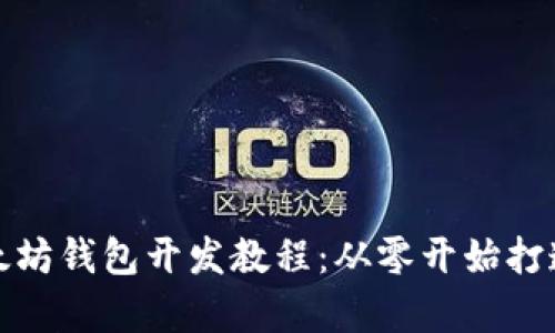 全面解析以太坊钱包开发教程：从零开始打造自己的钱包