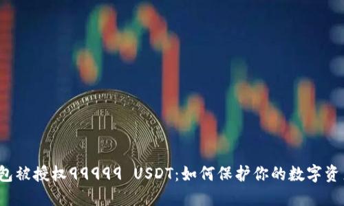 波场钱包被授权99999 USDT：如何保护你的数字资产安全？