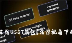 div警察是否能冻结USDT钱包