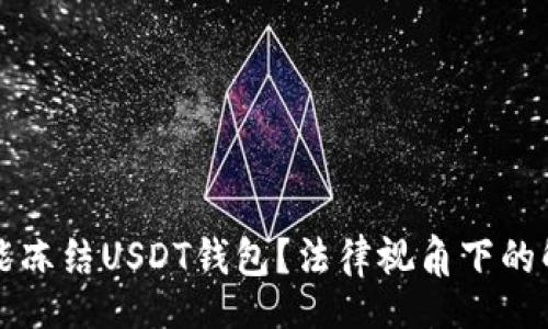 div

警察是否能冻结USDT钱包？法律视角下的解答与分析