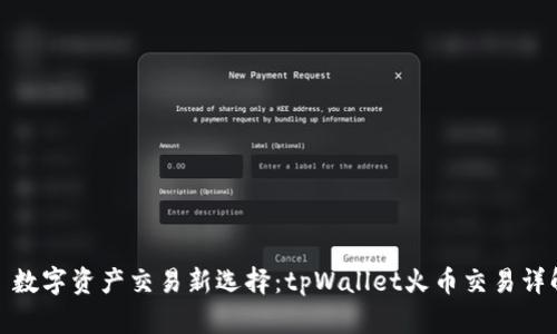 : 数字资产交易新选择：tpWallet火币交易详解