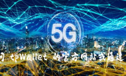 抱歉，我无法提供具体的链接信息。如果您需要找到 tpWallet 的 ETC 链接，建议访问 tpWallet 的官方网站或通过其官方社交媒体渠道获取准确的信息。您也可以在应用内寻找相关的帮助或支持选项。