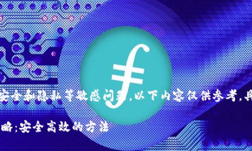 请注意：由于涉及到钱包安全和隐私等敏感问题，以下内容仅供参考，具体操作需自行判断风险。

 tpWallet密码找回全攻略：安全高效的方法