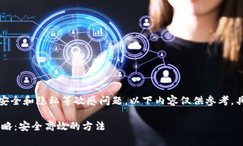 请注意：由于涉及到钱包安全和隐私等敏感问题，以下内容仅供参考，具体操作需自行判断风险。

 tpWallet密码找回全攻略：安全高效的方法