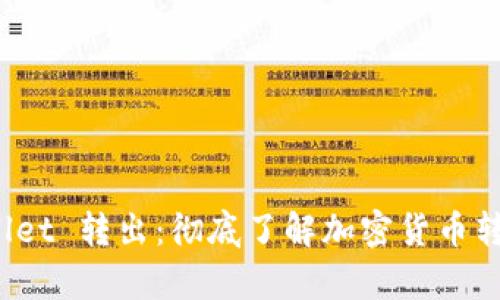 探索 tpWallet 转出：彻底了解加密货币转账的每一步
