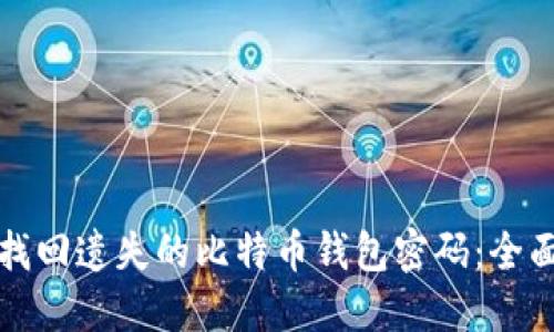 如何找回遗失的比特币钱包密码：全面指南