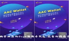 如何安全地管理您的Doge狗
