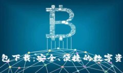 以太坊中文钱包下载：安