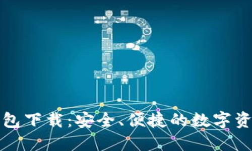 以太坊中文钱包下载：安全、便捷的数字资产管理新选择