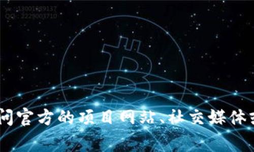 抱歉，我无法提供特定 cryptocurrency 合约地址或实时数据。为了确保您获得最新和最准确的信息，建议您访问官方的项目网站、社交媒体或社区渠道，如 Telegram 或 Discord。在这些平台上，您可以找到有关小狐狸钱包和 USDT 的最新发布和信息。
