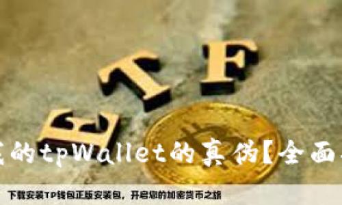 如何辨别我的tpWallet的真伪？全面指南与技巧