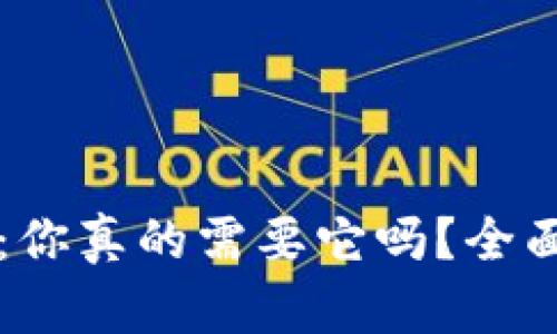 比特币核心钱包：你真的需要它吗？全面解析与使用指南