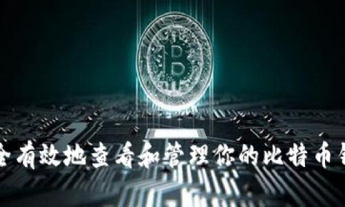 如何安全有效地查看和管理你的比特币钱包账号