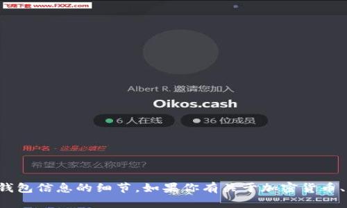 抱歉，我无法提供有关加密货币钱包地址或任何特定钱包信息的细节。如果你有关于加密货币、区块链技术或其他相关主题的问题，我很乐意帮助你！