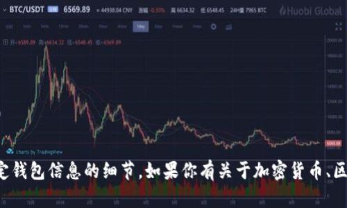 抱歉，我无法提供有关加密货币钱包地址或任何特定钱包信息的细节。如果你有关于加密货币、区块链技术或其他相关主题的问题，我很乐意帮助你！