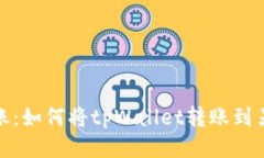 : 轻松转账：如何将tpWal