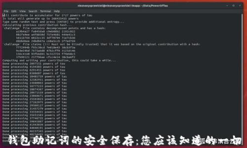 
钱包助记词的安全保存：您应该知道的一切