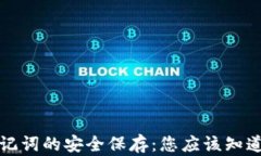 钱包助记词的安全保存：