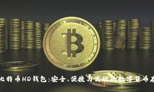 全面解析比特币HD钱包：安全、便捷与高效的数字货币存储新标杆