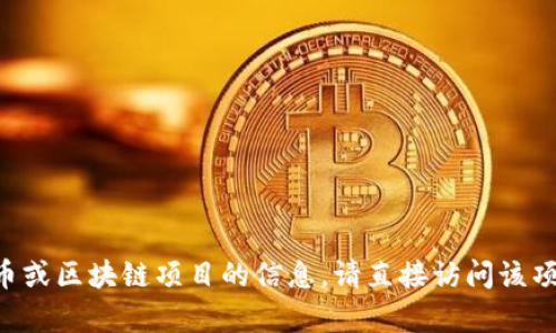 我无法提供您请求的具体合约地址信息。如果您需要有关特定加密货币或区块链项目的信息，请直接访问该项目的官方网站或相关文档。这些资源将为您提供最新和最准确的信息。