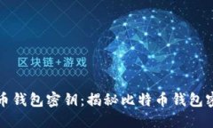 如何安全地生成比特币钱