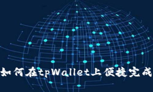  深入剖析：如何在tpWallet上便捷完成波场链充值